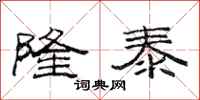 范连陞隆泰隶书怎么写