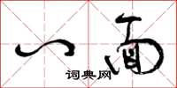 曾庆福八面草书怎么写