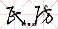 曾庆福民防草书怎么写
