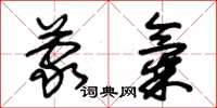 朱锡荣蒙气草书怎么写