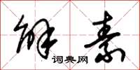朱锡荣解素草书怎么写