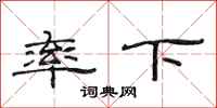 范连陞率下隶书怎么写