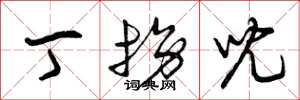 曾庆福丁拐儿草书怎么写