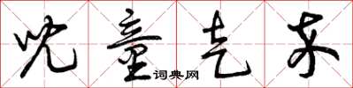 曾庆福儿童走卒草书怎么写