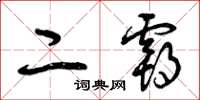 曾庆福二霸草书怎么写