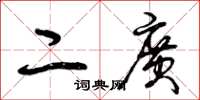 曾庆福二广草书怎么写