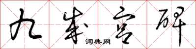 曾庆福九成宫碑草书怎么写