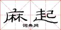 范连陞麻起隶书怎么写