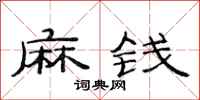 范连陞麻钱隶书怎么写