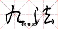 曾庆福九法草书怎么写