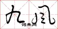 曾庆福九风草书怎么写
