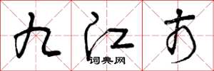 曾庆福九江市草书怎么写