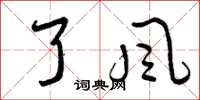 曾庆福了风草书怎么写