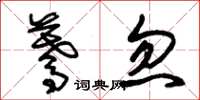 朱锡荣蓦忽草书怎么写
