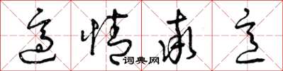曾庆福适情率意草书怎么写