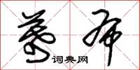 朱锡荣幕布草书怎么写
