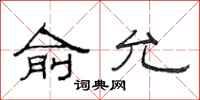范连陞俞允隶书怎么写