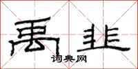 范连陞禹韭隶书怎么写