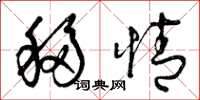 曾庆福移情草书怎么写
