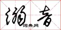 朱锡荣溺音草书怎么写