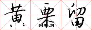 钱沛云黄栗留行书怎么写