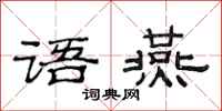 范连陞语燕隶书怎么写