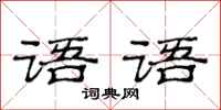 范连陞语语隶书怎么写
