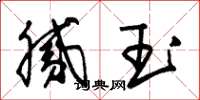 朱锡荣腻玉草书怎么写