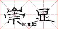 范连陞崇显隶书怎么写