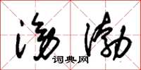 朱锡荣滂渤草书怎么写