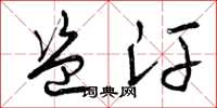 曾庆福盗汗草书怎么写