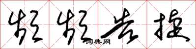 朱锡荣频频告捷草书怎么写