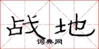 范连陞战地隶书怎么写