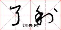 曾庆福了利草书怎么写