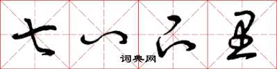 曾庆福七八下里草书怎么写