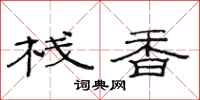 范连陞栈香隶书怎么写