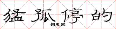 范连陞猛孤停的隶书怎么写