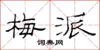 范连陞梅派隶书怎么写
