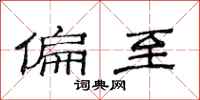 范连陞偏至隶书怎么写