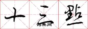 曾庆福十三点草书怎么写