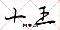 曾庆福十王草书怎么写