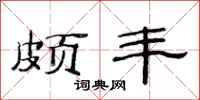 范连陞颇丰隶书怎么写