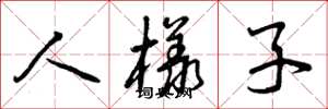 曾庆福人样子草书怎么写
