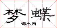 范连陞梦蝶隶书怎么写