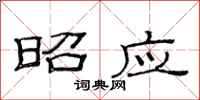 范连陞昭应隶书怎么写