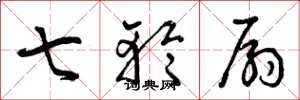 曾庆福七轮扇草书怎么写