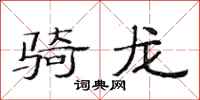 范连陞骑龙隶书怎么写