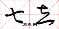 曾庆福七去草书怎么写
