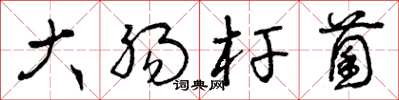曾庆福大肠杆菌草书怎么写
