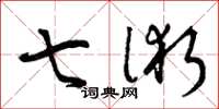 曾庆福七术草书怎么写